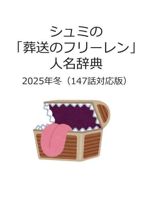 冬コミ新刊「シュミの葬送のフリーレン人名辞典2025冬」の改訂版をBOOTHで頒布再開しました